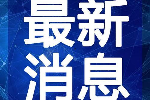 吉安主播爆料事件视频最新,揭秘背后惊人真相！